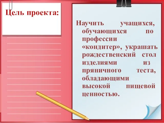 Цель проекта: Научить учащихся, обучающихся по профессии «кондитер», украшать рождественский стол изделиями