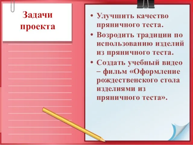 Задачи проекта Улучшить качество пряничного теста. Возродить традиции по использованию изделий из