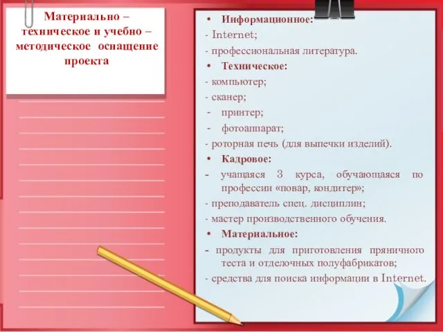 Материально – техническое и учебно – методическое оснащение проекта Информационное: - Internet;