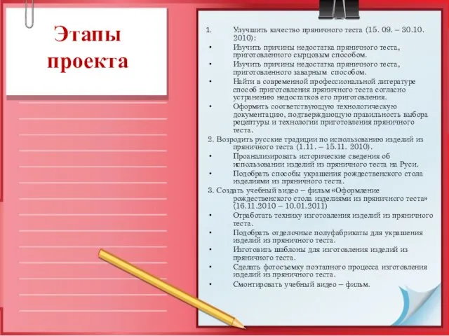 Этапы проекта Улучшить качество пряничного теста (15. 09. – 30.10. 2010): Изучить