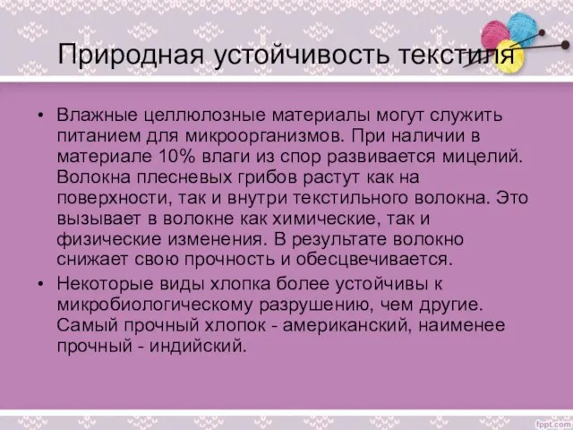 Природная устойчивость текстиля Влажные целлюлозные материалы могут служить питанием для микроорганизмов. При