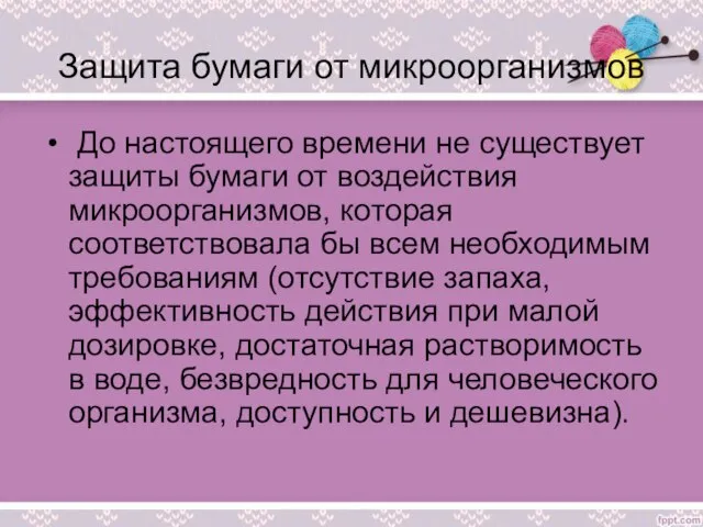 Защита бумаги от микроорганизмов До настоящего времени не существует защиты бумаги от