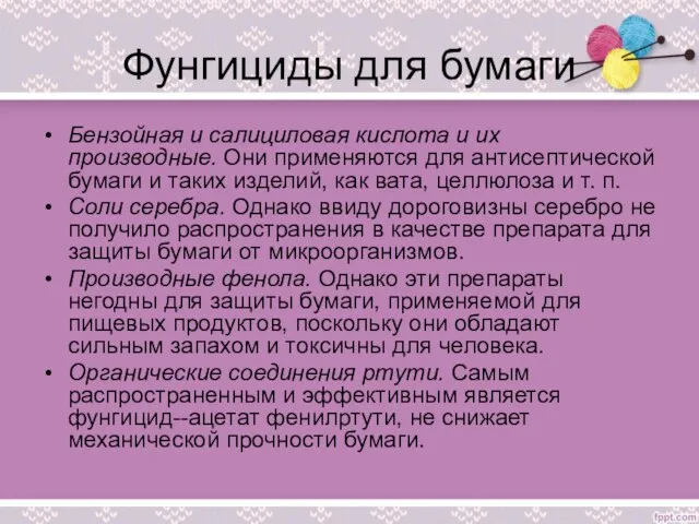 Фунгициды для бумаги Бензойная и салициловая кислота и их производные. Они применяются