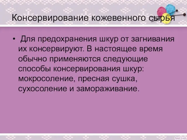 Консервирование кожевенного сырья Для предохранения шкур от загнивания их консервируют. В настоящее