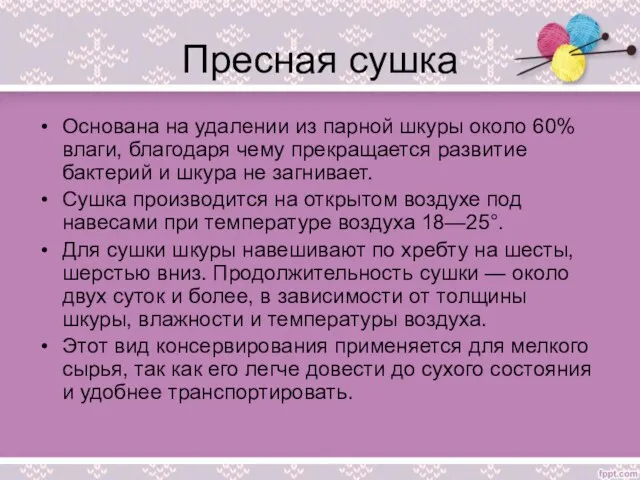 Пресная сушка Основана на удалении из парной шкуры около 60% влаги, благодаря