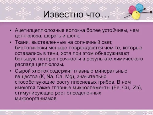 Известно что… Ацетилцеллюлозные волокна более устойчивы, чем целлюлоза, шерсть и шелк. Ткани,