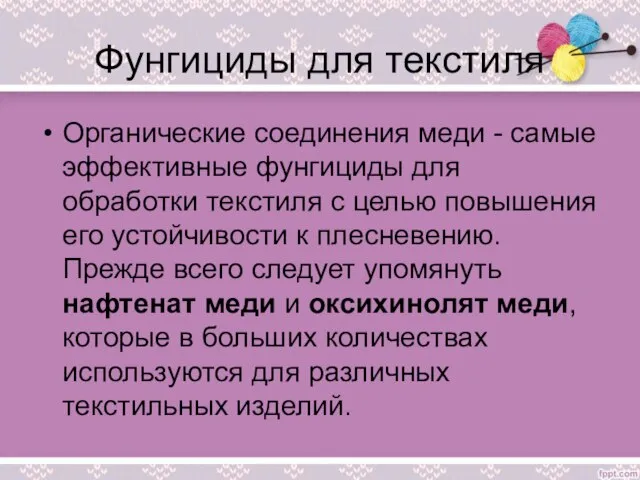 Фунгициды для текстиля Органические соединения меди - самые эффективные фунгициды для обработки