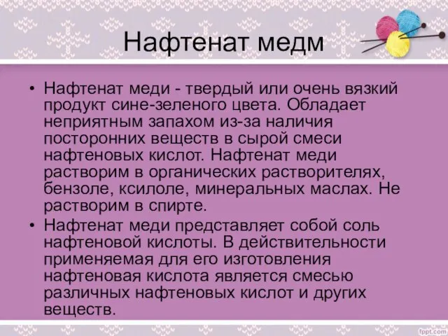 Нафтенат медм Нафтенат меди - твердый или очень вязкий продукт сине-зеленого цвета.