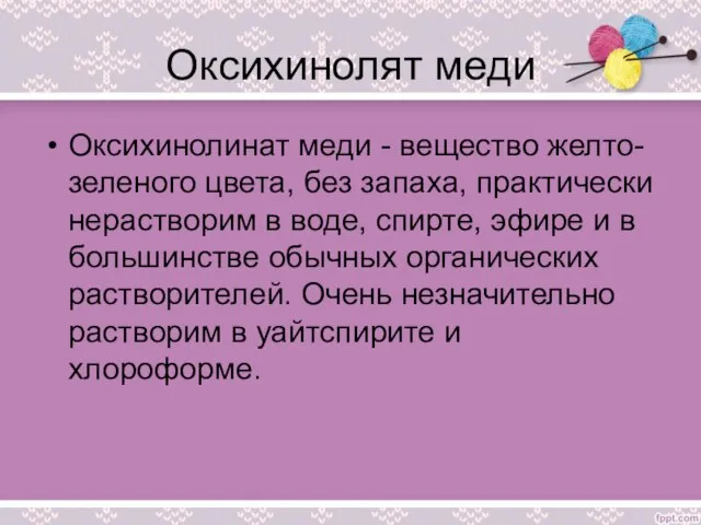 Оксихинолят меди Оксихинолинат меди - вещество желто-зеленого цвета, без запаха, практически нерастворим