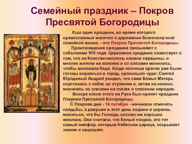 Еще один праздник, во время которого православные молятся о даровании благополучной семейной