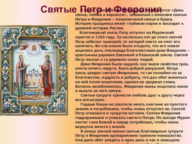 8 июля в Российской Федерации празднуется «День семьи, любви и верности», связанный