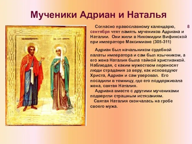 Мученики Адриан и Наталья Согласно православному календарю, 8 сентября чтят память мучеников