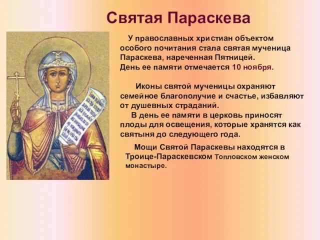 У православных христиан объектом особого почитания стала святая мученица Параскева, нареченная Пятницей.