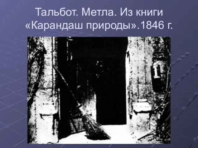 Тальбот. Метла. Из книги «Карандаш природы».1846 г.