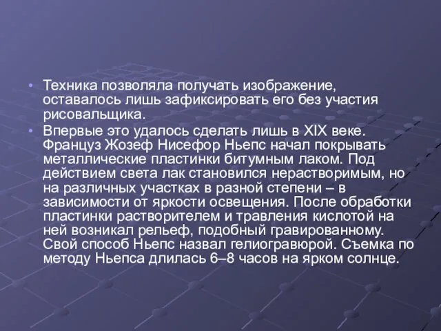 Техника позволяла получать изображение, оставалось лишь зафиксировать его без участия рисовальщика. Впервые