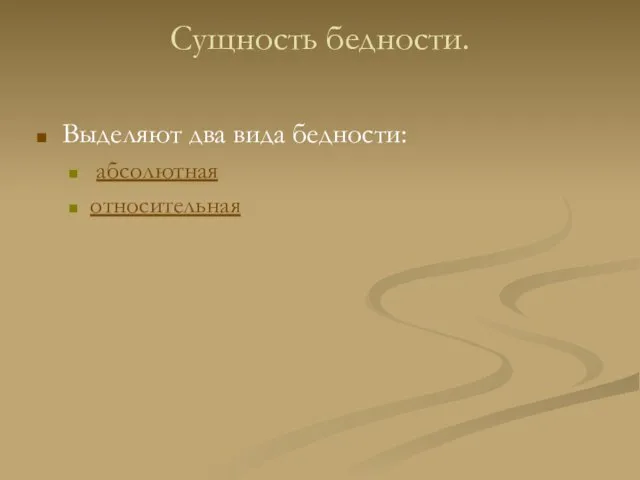 Сущность бедности. Выделяют два вида бедности: абсолютная относительная