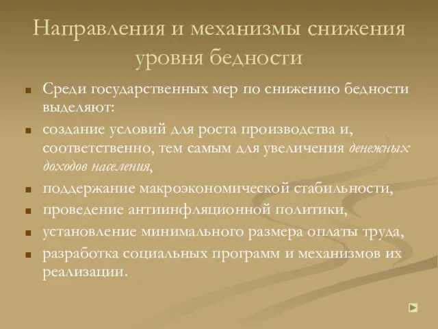 Направления и механизмы снижения уровня бедности Среди государственных мер по снижению бедности