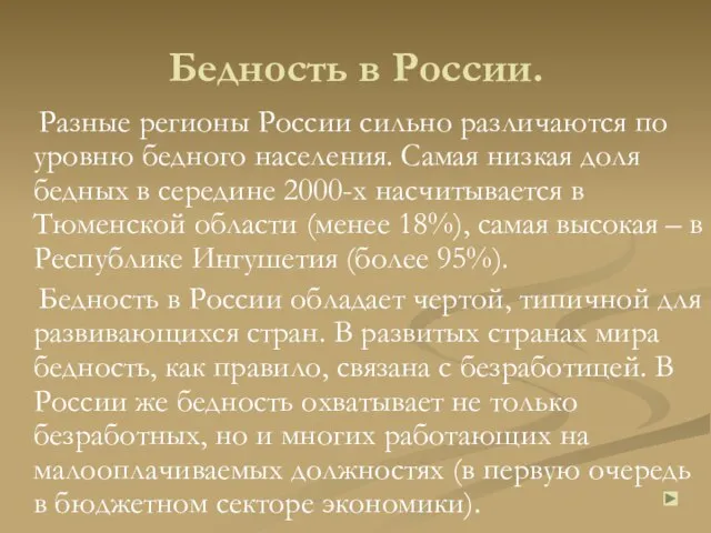 Бедность в России. Разные регионы России сильно различаются по уровню бедного населения.