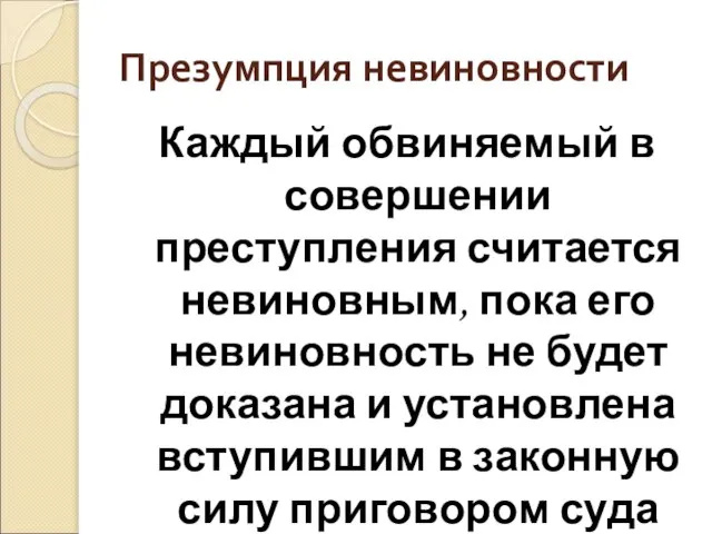 Презумпция невиновности Каждый обвиняемый в совершении преступления считается невиновным, пока его невиновность