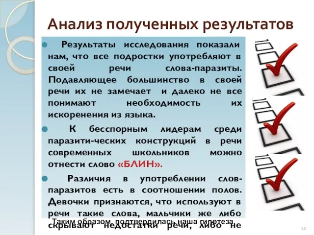 Анализ полученных результатов Результаты исследования показали нам, что все подростки употребляют в