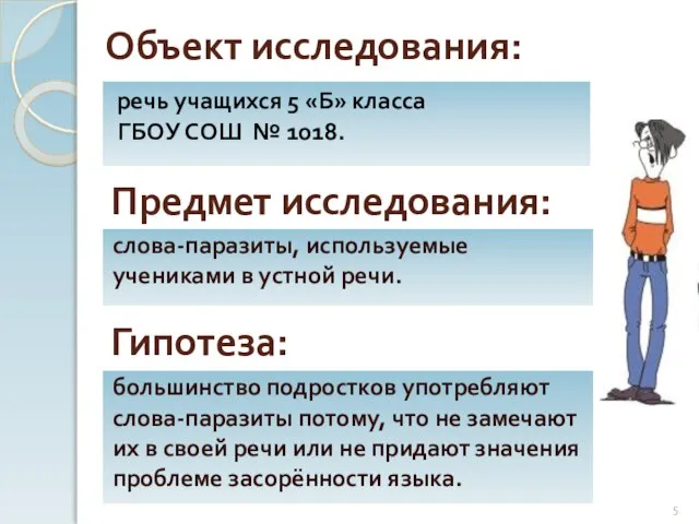 Объект исследования: речь учащихся 5 «Б» класса ГБОУ СОШ № 1018. слова-паразиты,