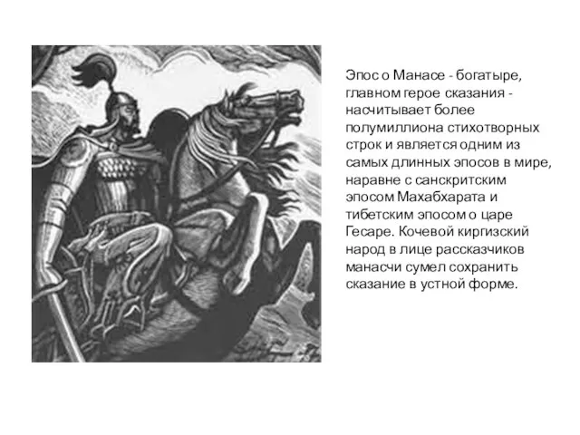 Эпос о Манасе - богатыре, главном герое сказания - насчитывает более полумиллиона