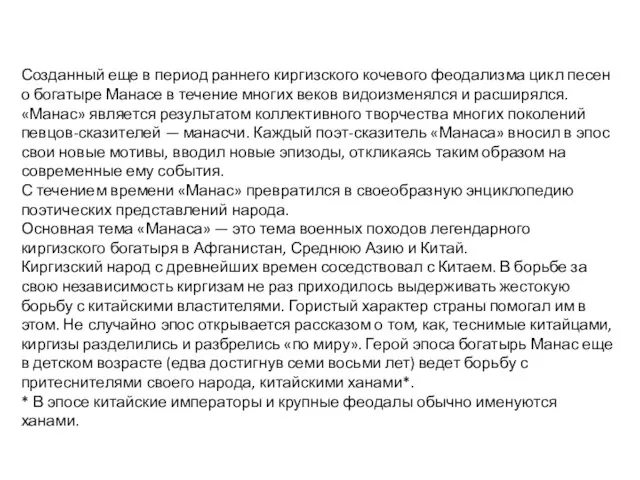 Созданный еще в период раннего киргизского кочевого феодализма цикл песен о богатыре