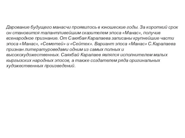 Дарование будущего манасчи проявилось в юношеские годы. За короткий срок он становится