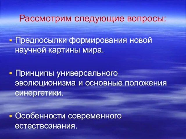 Рассмотрим следующие вопросы: Предпосылки формирования новой научной картины мира. Принципы универсального эволюционизма