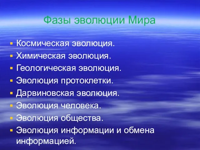 Фазы эволюции Мира Космическая эволюция. Химическая эволюция. Геологическая эволюция. Эволюция протоклетки. Дарвиновская