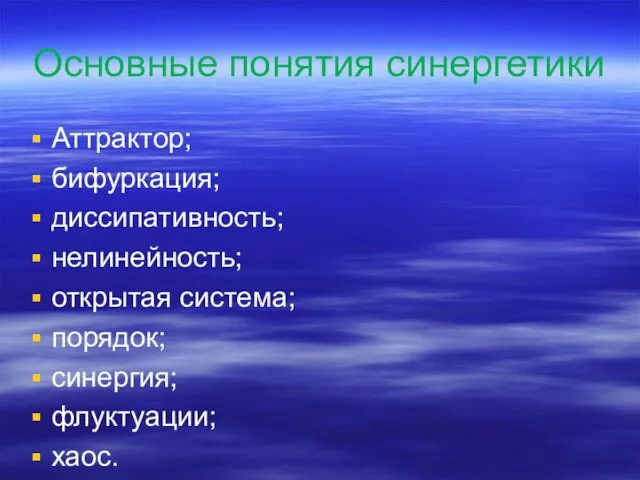 Основные понятия синергетики Аттрактор; бифуркация; диссипативность; нелинейность; открытая система; порядок; синергия; флуктуации; хаос.