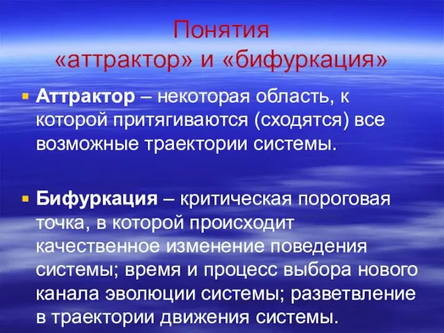 Понятия «аттрактор» и «бифуркация» Аттрактор – некоторая область, к которой притягиваются (сходятся)