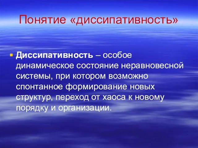 Понятие «диссипативность» Диссипативность – особое динамическое состояние неравновесной системы, при котором возможно