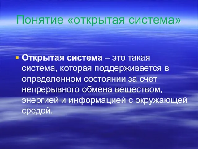 Понятие «открытая система» Открытая система – это такая система, которая поддерживается в