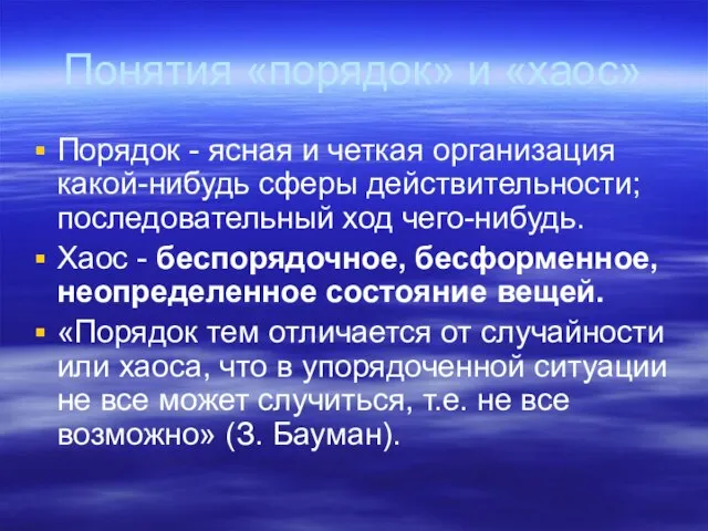 Понятия «порядок» и «хаос» Порядок - ясная и четкая организация какой-нибудь сферы