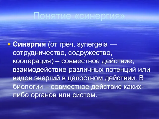 Понятие «синергия» Синергия (от греч. synergeia — сотрудничество, содружество, кооперация) – совместное