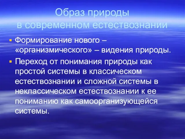 Образ природы в современном естествознании Формирование нового – «организмического» – видения природы.