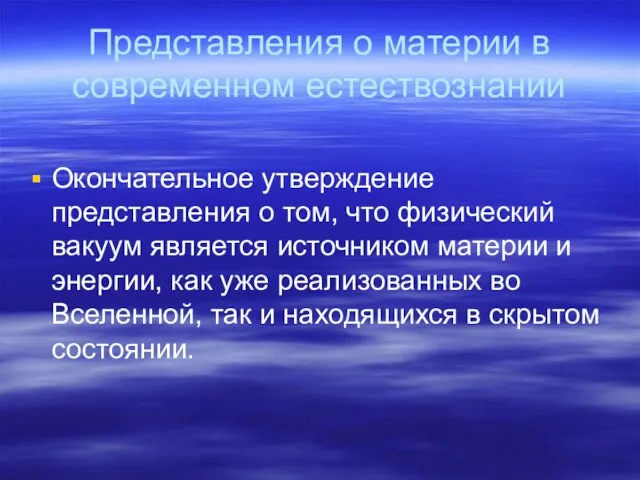 Представления о материи в современном естествознании Окончательное утверждение представления о том, что