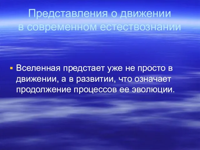 Представления о движении в современном естествознании Вселенная предстает уже не просто в