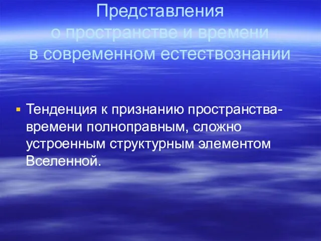 Представления о пространстве и времени в современном естествознании Тенденция к признанию пространства-времени