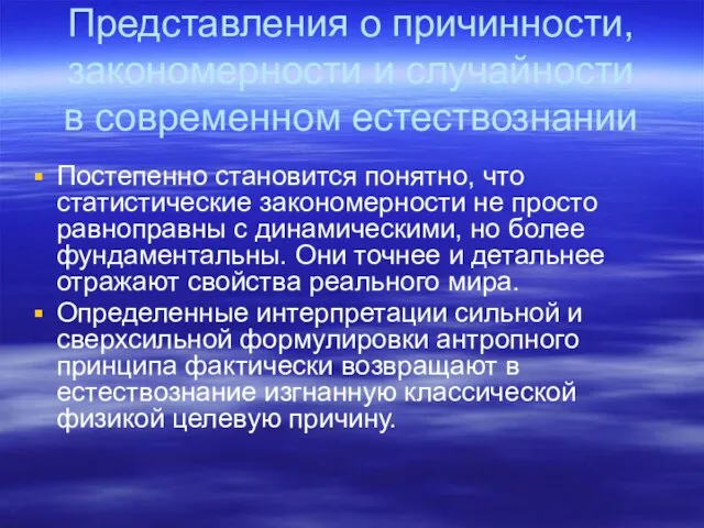 Представления о причинности, закономерности и случайности в современном естествознании Постепенно становится понятно,