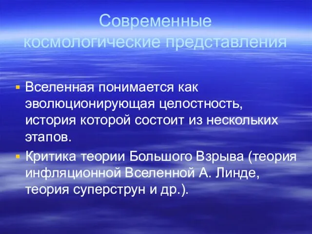 Современные космологические представления Вселенная понимается как эволюционирующая целостность, история которой состоит из