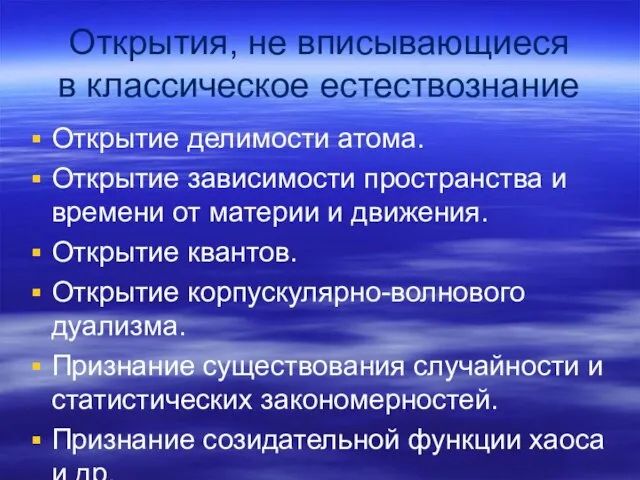 Открытия, не вписывающиеся в классическое естествознание Открытие делимости атома. Открытие зависимости пространства