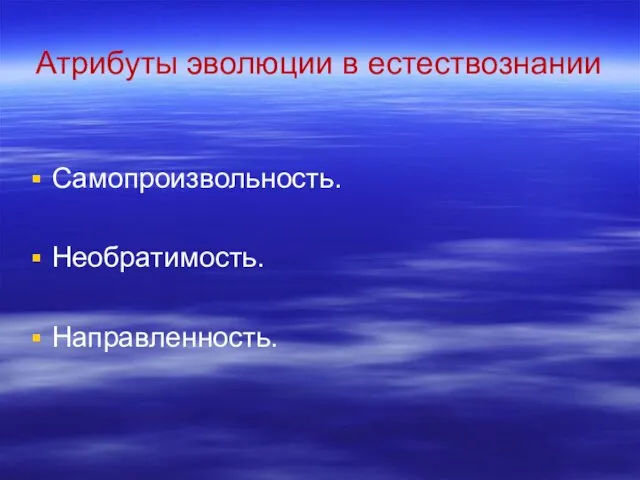 Атрибуты эволюции в естествознании Самопроизвольность. Необратимость. Направленность.