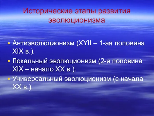 Исторические этапы развития эволюционизма Антиэволюционизм (XYII – 1-ая половина XIX в.). Локальный