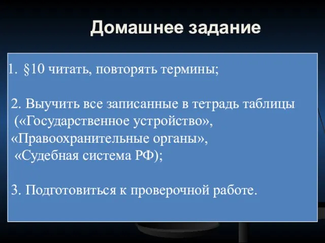 Домашнее задание §10 читать, повторять термины; 2. Выучить все записанные в тетрадь