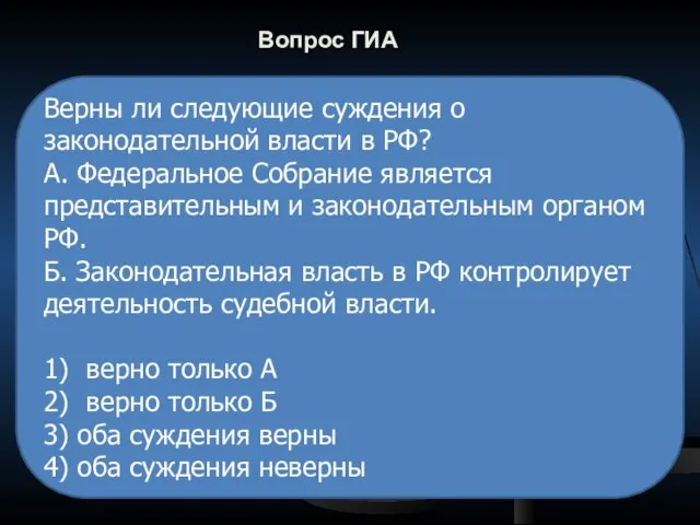 Вопрос ГИА Верны ли следующие суждения о законодательной власти в РФ? А.