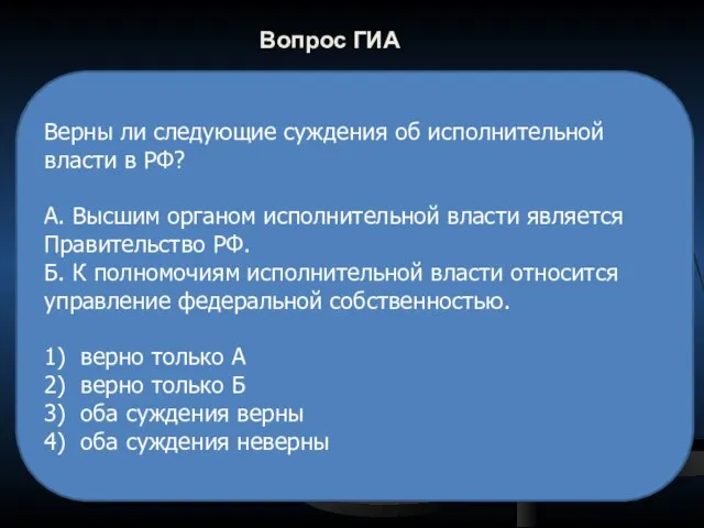 Вопрос ГИА Верны ли следующие суждения об исполнительной власти в РФ? А.