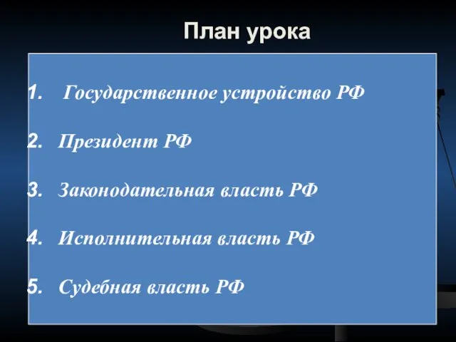 План урока Государственное устройство РФ Президент РФ Законодательная власть РФ Исполнительная власть РФ Судебная власть РФ