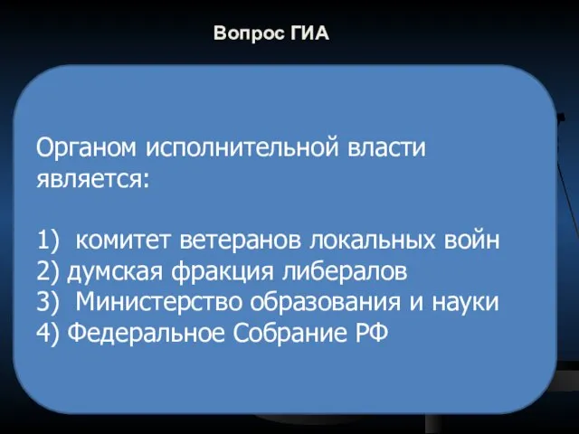 Вопрос ГИА Органом исполнительной власти является: 1) комитет ветеранов локальных войн 2)